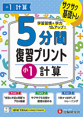 小1  5分間復習プリント 計算