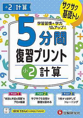 小2  5分間復習プリント 計算