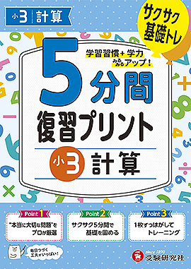 小3  5分間復習プリント 計算