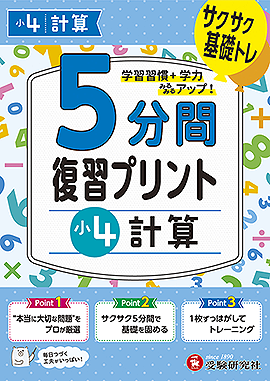 小4  5分間復習プリント 計算