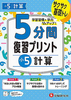 小5  5分間復習プリント 計算