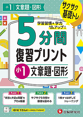 小1  5分間復習プリント 文章題・図形