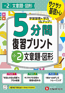 小2  5分間復習プリント 文章題・図形