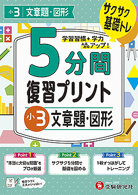 小3  5分間復習プリント 文章題・図形