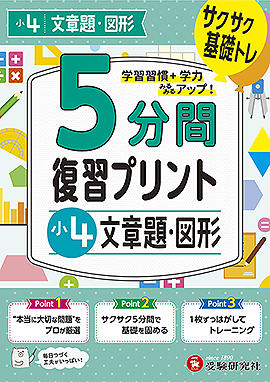 小4  5分間復習プリント 文章題・図形