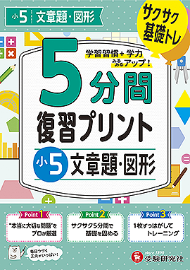 小5  5分間復習プリント 文章題・図形