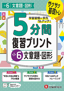 小6  5分間復習プリント 文章題・図形