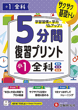 小1  5分間復習プリント 全科