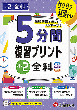 小2  5分間復習プリント 全科