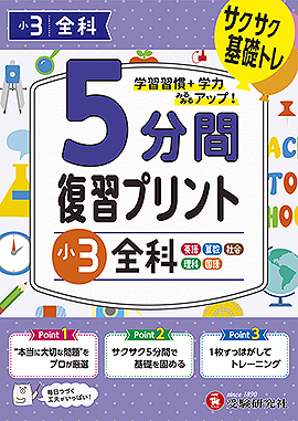 小3  5分間復習プリント 全科