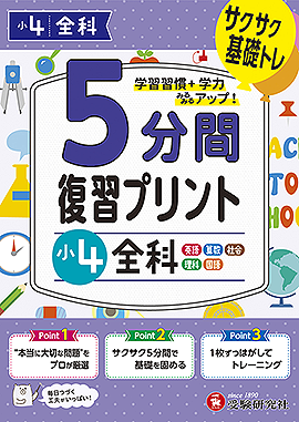 小4  5分間復習プリント 全科