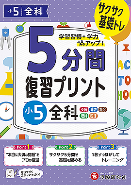 小5  5分間復習プリント 全科