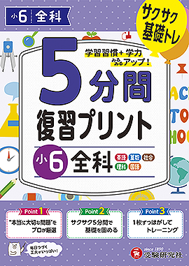 小6  5分間復習プリント 全科