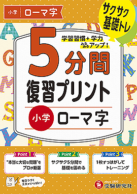 5分間復習プリントローマ字