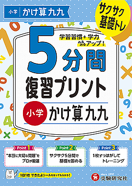 小学  5分間復習プリント かけ算九九