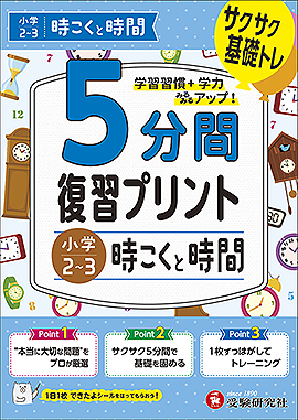 小学  5分間復習プリント 時こくと時間