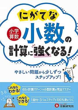 小学算数 にがてな小数の計算に強くなる！