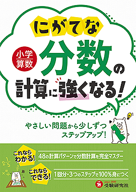 小学算数 にがてな分数の計算に強くなる！