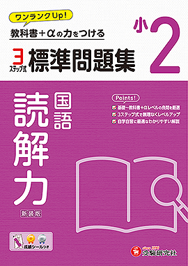 小2 標準問題集 読解力