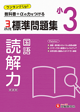 小3 標準問題集 読解力