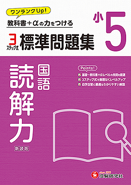 小5 標準問題集 読解力