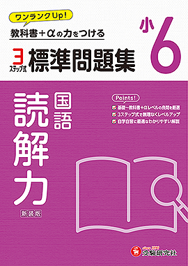 小6 標準問題集 読解力