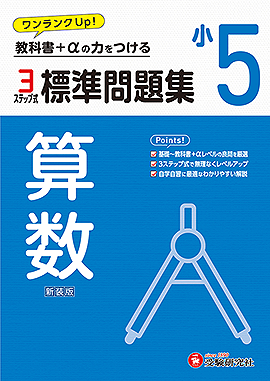 小5 標準問題集 算数