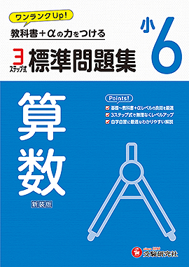 小6 標準問題集 算数