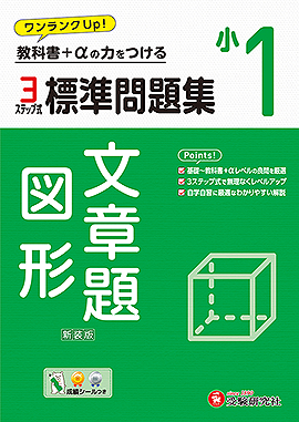 小1 標準問題集 文章題･図形