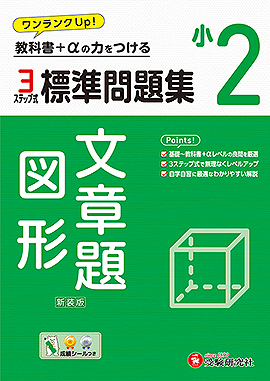 小2 標準問題集 文章題･図形