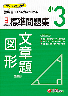 小3 標準問題集 文章題･図形