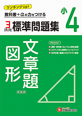 小4 標準問題集 文章題･図形