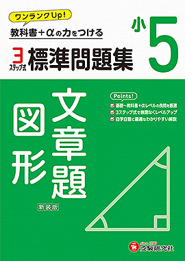 小5 標準問題集 文章題･図形