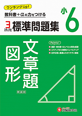 小6 標準問題集 文章題･図形