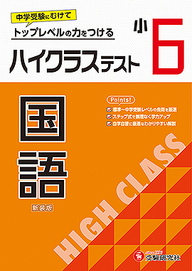 ハイクラステスト - 小学生の方｜馬のマークの増進堂・受験研究社