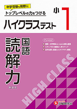 小1 ハイクラステスト 読解力