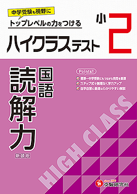 小2 ハイクラステスト 読解力