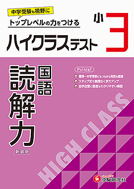 小3 ハイクラステスト 読解力