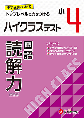 小4 ハイクラステスト 読解力