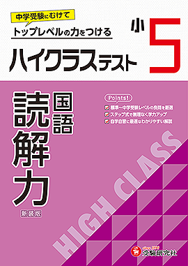 小5 ハイクラステスト 読解力