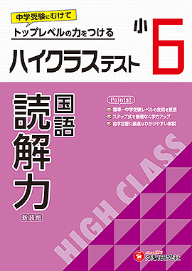 小6 ハイクラステスト 読解力