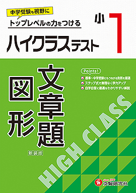 小1 ハイクラステスト 文章題･図形