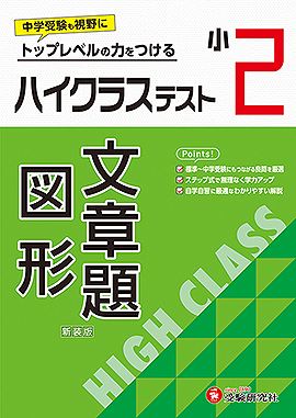 小2 ハイクラステスト 文章題･図形