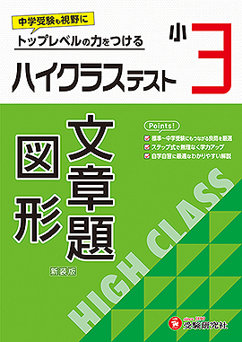 小3 ハイクラステスト 文章題･図形