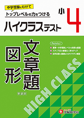 小4 ハイクラステスト 文章題･図形