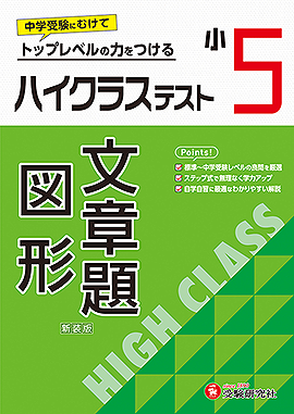 小5 ハイクラステスト 文章題･図形