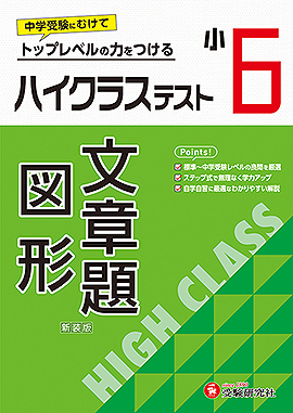 小6 ハイクラステスト 文章題･図形