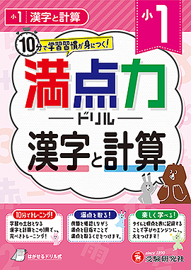 小1 満点力ドリル 漢字と計算