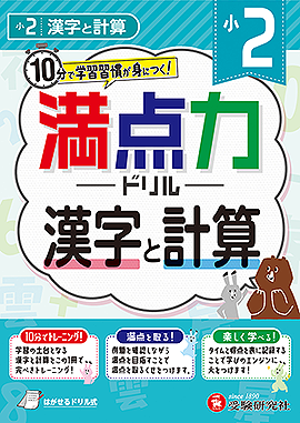 小2 満点力ドリル 漢字と計算