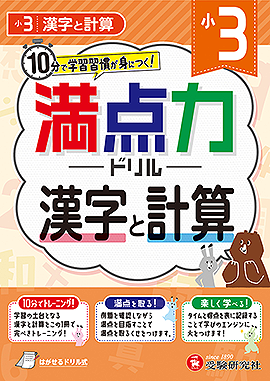 小3 満点力ドリル 漢字と計算